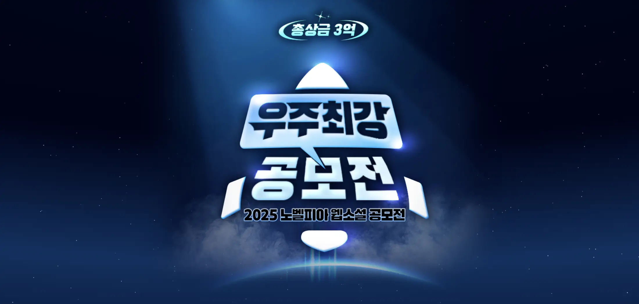 [공모전 알아보기] 2025 노벨피아 우주최강 웹소설 공모전 - 수상작부터 우승팁까지