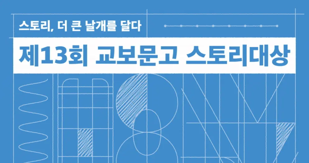 [공모전 알아보기] 교보문고 스토리대상 공모전 - 수상작부터 우승팁까지