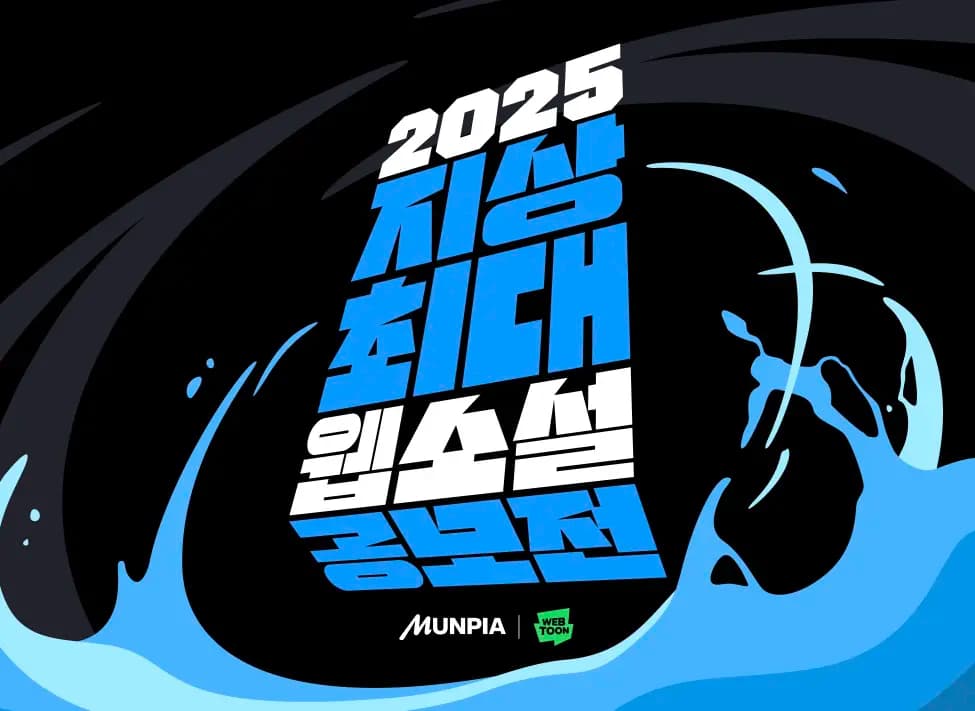 [공모전 알아보기] 2025 문피아 공모전 - 수상작부터 우승팁까지